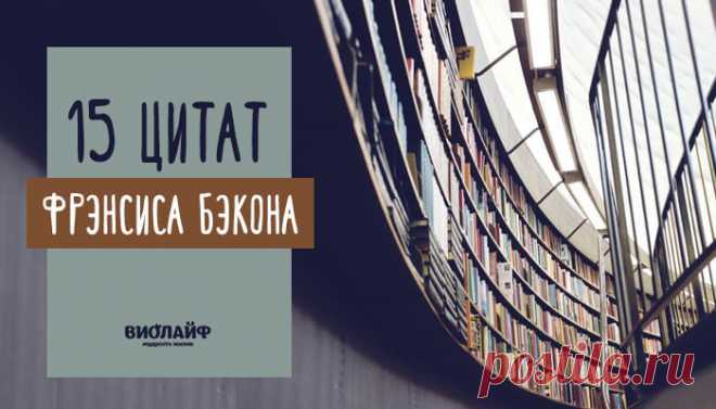 15 цитат Фрэнсиса Бэкона
Фрэнсис Бэкон — английский философ, историк, политик, основоположник эмпиризма и английского материализма....
Читай дальше на сайте. Жми подробнее ➡