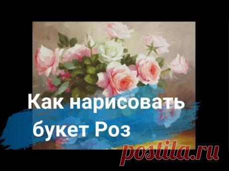 Как нарисовать Букет Роз| Как нарисовать Розу| Екатерина Седова|