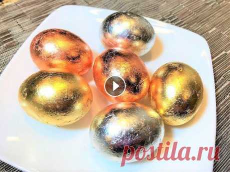 ЗОЛОТЫЕ  ПАСХАЛЬНЫЕ ЯЙЦА . Самые красивые Пасхальные Яйца на праздничном столе. ПАСХАЛЬНЫЕ ЯЙЦА от Курочки Рябы. Как декорировать самые красивые яйца.ПАСХАЛЬНЫЕ ЯЙЦА без химических красителей за 1 МИНУТУ КАК ПОКРАСИТЬ ЯЙЦА НА ПАСХ...