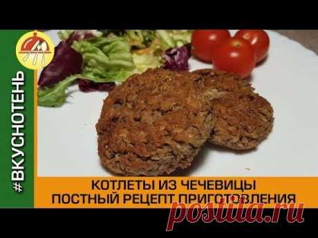 Котлеты из чечевицы Постные котлеты без мяса очень простой и вкусный рецепт!
