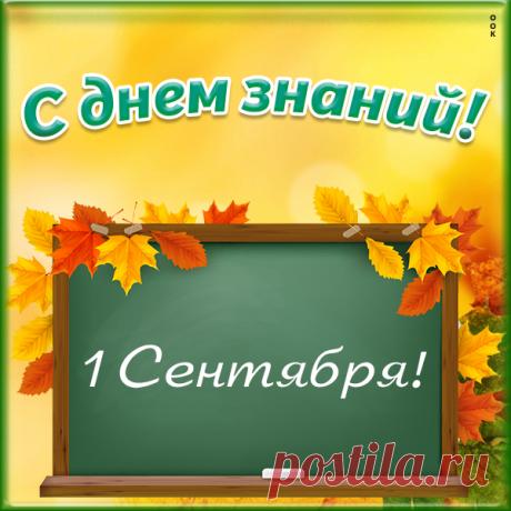 Картинка праздник день знания