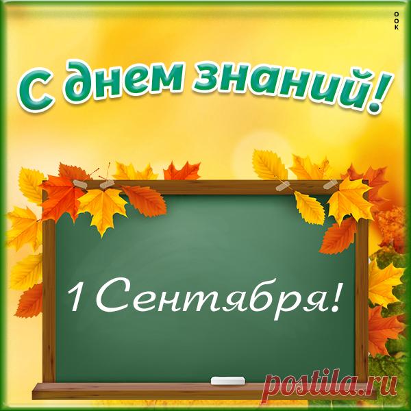 Картинка праздник день знания