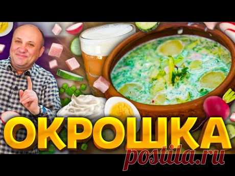 Мой ЛЮБИМЫЙ рецепт ОКРОШКИ! С летним лайфхаком. Шеф-повар Илья Лазерсон