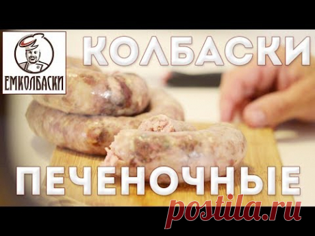 Печеночная колбаса. Пальчики оближешь. - YouTube