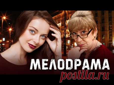 НАИВНАЯ ДОБРАЯ ИСТОРИЯ ДВУХ ПРОВИНЦИАЛОК - Главные Роли - Русские мелодрамы - Премьера HD