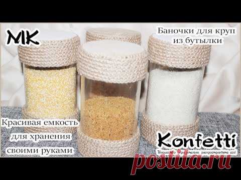 Не выбрасываем бутылки! А делаем из них полезную вещь! #длядомасвоимируками @Konfetti - YouTube