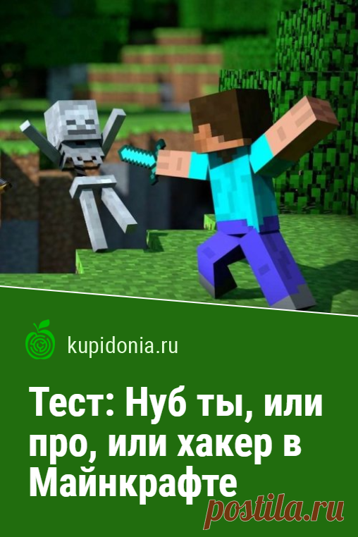 Тест: Нуб ты, или про, или хакер в Майнкрафте. Развлекательный тест по компьютерной игре Майнкрафт (Minecraft). Пройди тест на сайте и проверь свои знания!