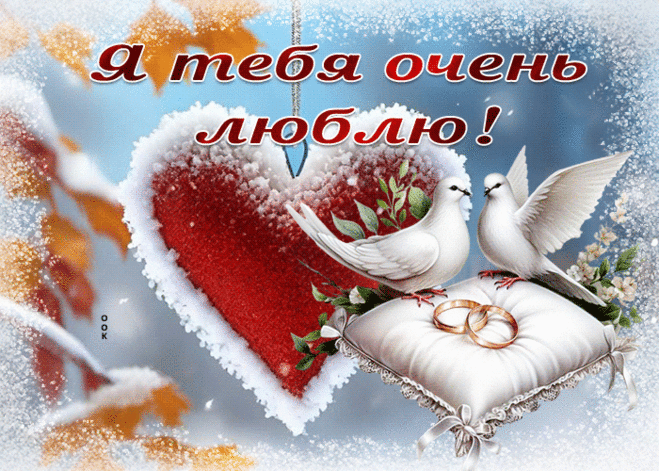 Очаровательная гиф-открытка, я тебя очень люблю