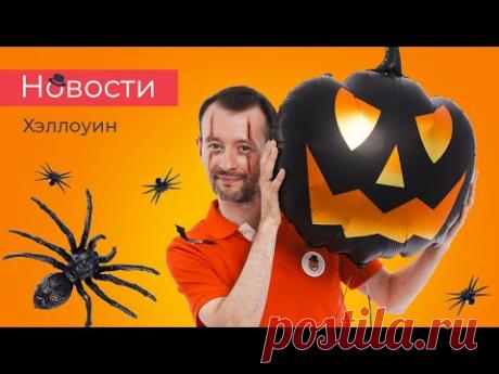 Новости - Готовимся к Хэллоуину | 3D фигуры | Оформление