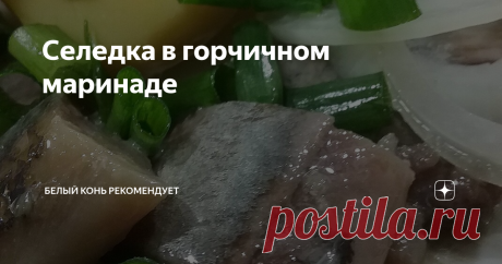 Селедка в горчичном маринаде Рецепт селедки в горчично-уксусной заливке.