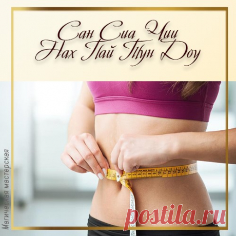 (92) Сан Сиа Чии Нах Пай Тун Доу – эта мантра... - Валентина Петрунина