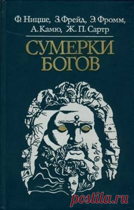 Ницше Фридрих, Фрейд Зигмунд, Фромм Эрих, Камю Альбер, Сартр Жан-Поль - Сумерки богов

Исполнитель: #Игорь_Мурашко@audibooks
Рубрика: #Разная_литература@audibooks
Битрейт аудио: 96 kbps

Описание:

В книгу включены произведения видных западных мыслителей - Ф.Ницше, 3.Фрейда, Э.Фромма, А.Камю, Ж.П.Сартра, которые подвергают критике
религиозные идеи. Некоторые из этих произведений публикуются на русском языке впервые.
Рассчитана на пропагандистов, преподавателей и студентов ...