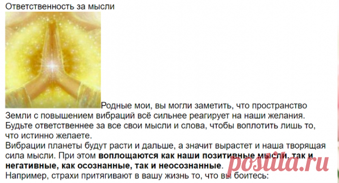 Ответственность за мысли – СОТВОРЧЕСТВО В СВЕТЕ, пользователь Татьяна Бабаян | Группы Мой Мир