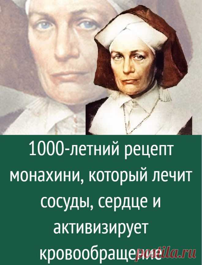 1000-летний рецепт монахини, который лечит сосуды, сердце и активизирует кровообращение
