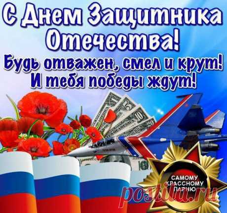 С Днем Защитника Отечества картинки. Красивые картинки с 23 Февраля Днём Защитника Отечества мужу, другу, любимому - День Защитника Отечества 2019