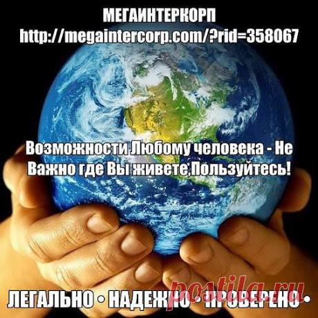 • • ЛЕГАЛЬНО • • НАДЕЖНО • • ПРОВЕРЕНО • • 
Официальный сайт Корпорации MEGAINTERCORP® 
https://megaintercorp.com/?rid=358067 
Добро Пожаловать на Регистрацию: 
https://agent.megaintercorp.com/reg.php?rid=358067
Объявления и Любые Платежи WEB-TERMINAL™ 
https://azyda.ru/?rid=358067 
• • УДОБНО • • ВЫГОДНО • • БЫСТРО • • 

Корпорация Мегаинтеркорп® - Первая на рынке Информационных Технологий,Надежного и Удобного сервиса Обмена Информацией.    Обращайтесь