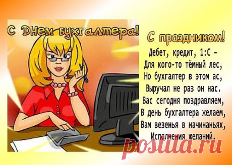 Прикольные поздравления с днём бухгалтера | Всем - ура!
