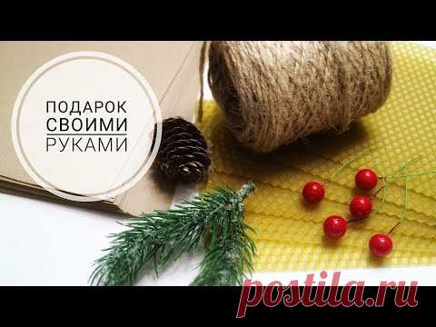 ПОДАРОК СВОИМИ РУКАМИ Новый год Рождество Свечи