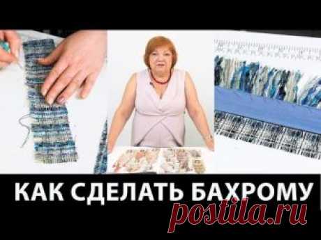 Как сделать бахрому в стиле Шанель. Мастер класс по изготовлению бахромы из ткани своими руками