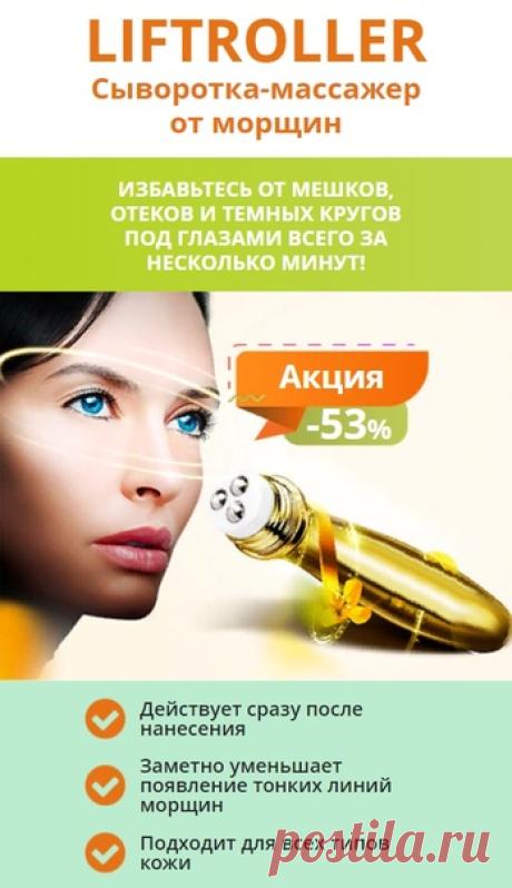 Избавьтесь от мешков под глазами, темных кругов, отеков и «гусиных лапок» всего за несколько минут!
