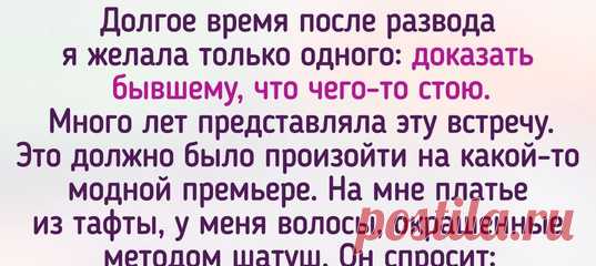 Искренний текст о том, что случайная встреча с бывшим мужем может пройти совсем не по сценарию. И это здорово