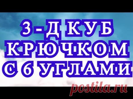 3 - Д куб крючком с 6 углами без отрыва нити! - Мастер-класс