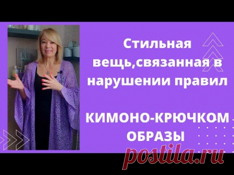 И снова нарушила все правила вязания, создав стильную вещь. Много образов с новым кимоно.