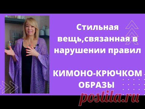 И снова нарушила все правила вязания, создав стильную вещь. Много образов с новым кимоно.