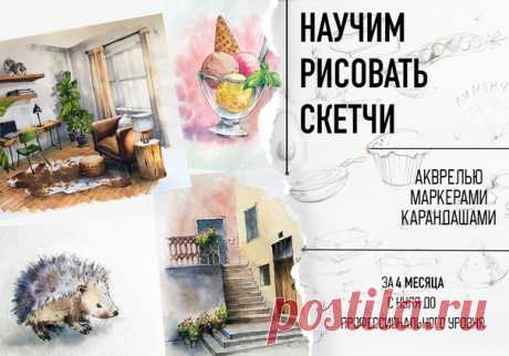 🐠Давно мечтал научиться рисовать? ⌛Или уже рисуешь, но хочется рисовать быстро? 👩‍🎨Новый курс скетчинга😍 Проходи по ссылке за подробностями👇🏻 Научим рисовать быстро⌛ ярко⚡ профессионально👩‍🎨 Акварелью/маркерами/карандашами. С нами учиться легко! Узнать подробнее -
