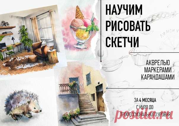 🐠Давно мечтал научиться рисовать? ⌛Или уже рисуешь, но хочется рисовать быстро? 👩‍🎨Новый курс скетчинга😍 Проходи по ссылке за подробностями👇🏻 Научим рисовать быстро⌛ ярко⚡ профессионально👩‍🎨 Акварелью/маркерами/карандашами. С нами учиться легко! Узнать подробнее -
