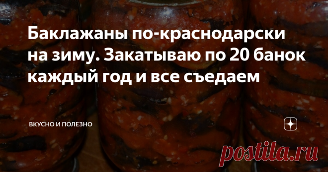 Баклажаны по-краснодарски на зиму. Закатываю по 20 банок каждый год и все съедаем Эти баклажаны просто улет! Остренькие, пикантные, в томатном соусе - зимой мы съедаем все, что я заготовила, потому что очень уж вкусно. Думаю, что вся фишка этого рецепта в секретном ингредиенте, который на первый взгляд с баклажаном не сочетается. Записывайте рецепт!
Ингредиенты:
баклажаны
помидоры