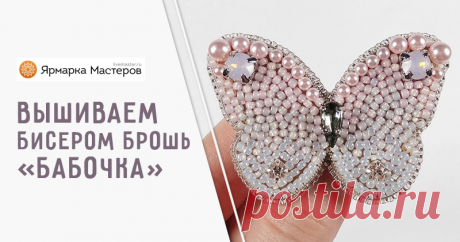 			Мастер-класс: вышиваем бисером брошь «Бабочка» – мастер-класс для начинающих и профессионалов	 Мастер-класс: вышиваем бисером брошь «Бабочка» – бесплатный мастер-класс по теме: Вышивка бисером ✓Пошагово ✓С фото ✓Материалы: жемчуг swarovski,бисер toho,кристаллы swarovski,шатоны swarovski,канитель жесткая,фетр жёсткий,картон,булавка