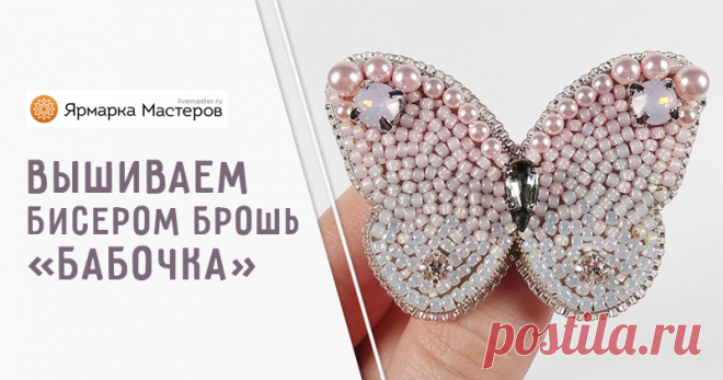 			Мастер-класс: вышиваем бисером брошь «Бабочка» – мастер-класс для начинающих и профессионалов	 Мастер-класс: вышиваем бисером брошь «Бабочка» – бесплатный мастер-класс по теме: Вышивка бисером ✓Пошагово ✓С фото ✓Материалы: жемчуг swarovski,бисер toho,кристаллы swarovski,шатоны swarovski,канитель жесткая,фетр жёсткий,картон,булавка