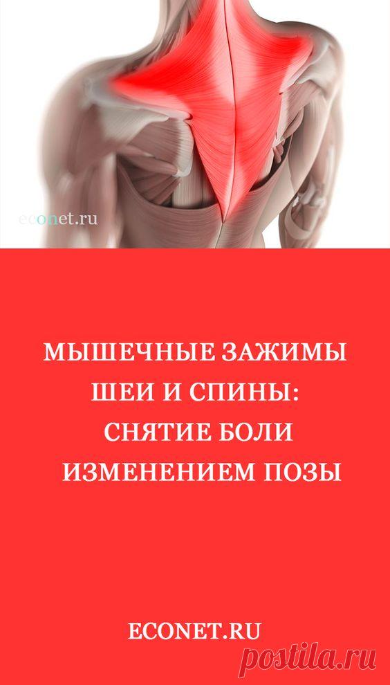 Мышечные зажимы шеи и спины: снятие боли изменением позы

Наиболее частой причиной болей в шее и спине являются хронически напряженные мышцы, причем это хроническое напряжение обычно бывает следствием смещенных позвонков, ущемляющих нервы.