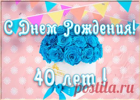 Открытка День Рождения 40 лет женщине - праздничное поздравление для лучшего настроения имениннику. Коллекция красивых открыток с юбилеем, порадуйте друзей и коллег, это бесплатно.