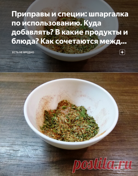 Приправы и специи: шпаргалка по использованию. Куда добавлять? В какие продукты и блюда? Как сочетаются между собой? | Есть не вредно | Яндекс Дзен