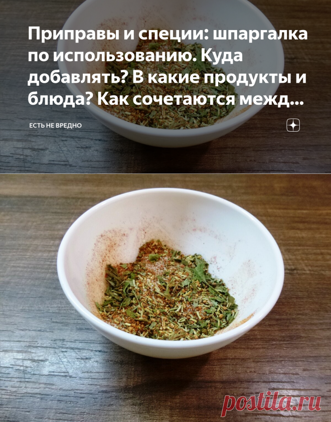 Приправы и специи: шпаргалка по использованию. Куда добавлять? В какие продукты и блюда? Как сочетаются между собой? | Есть не вредно | Яндекс Дзен