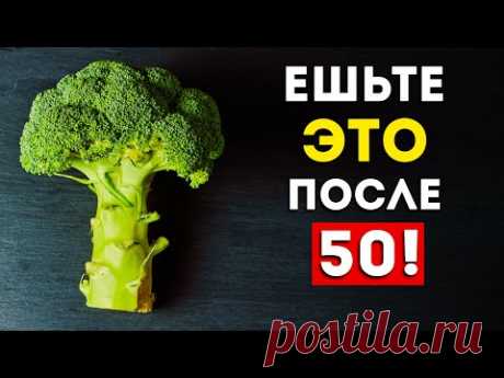 Топ-6 продуктов после 50 лет (Обязательно включите в рацион)
