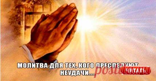 МОЛИТВА ОТ НЕУДАЧ - ЗАЩИТИ СЕБЯ И СВОЮ СЕМЬЮ
√√√ (Сохраните себе обязательно!) √√√
 Эта молитва дана в помощь тем, кого в жизни преследуют неудачи, одолевают неразрешимые проблемы.
Не всегда человек расплачивается только за свои грехи и ошибки.
Воплотившись в человеческом роду, мы принимаем на себя проблемы того рода, в котором родились. Родовые грехи, порождающие преследующие род неудачи различны, как и различно наказание за них. 
Но первопричина, порождающая проблемы одна – отрыв рода от Пер