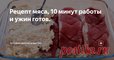 Рецепт мяса, 10 минут работы и ужин готов.