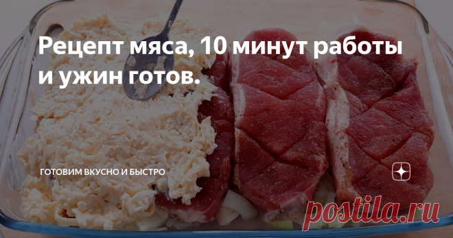 Рецепт мяса, 10 минут работы и ужин готов.