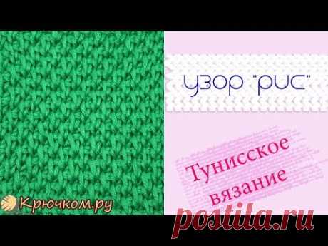 Узор Рис Тунисское вязание крючком Tunisian crochet Pattern