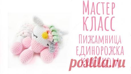 Мастер класс пижамница единорожка крючком