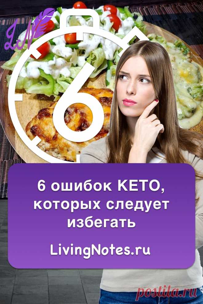 6 ошибок КЕТО диеты, которых следует избегать
Кетогенная диета: ешьте меньше углеводов и больше жиров. Почему я не худею на кето диете? Самые распространненые ошибки в #кето, почему не наступает кетоз. Если вы собираетесь придерживаться традиционной кето-диеты, важно убедиться, что вы получаете высококачественное органическое мясо и органические молочные продукты на основе травы, чтобы максимизировать полезные питательные вещества