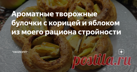 Ароматные творожные булочки с корицей и яблоком из моего рациона стройности