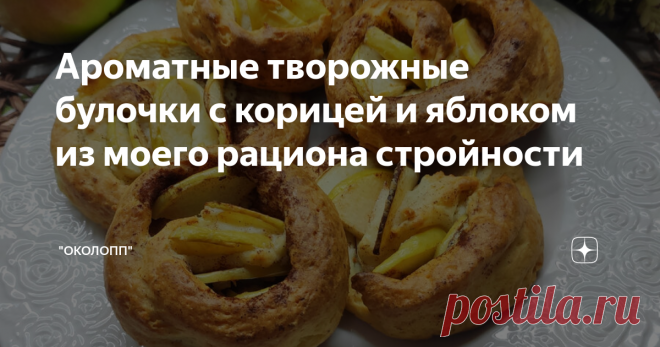 Ароматные творожные булочки с корицей и яблоком из моего рациона стройности