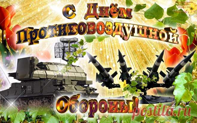 Берег ты землю под ногами,
И небеса берег над головами,
Ведь этот праздник он по праву твой,
С днем ПВО тебя любимый и родной!