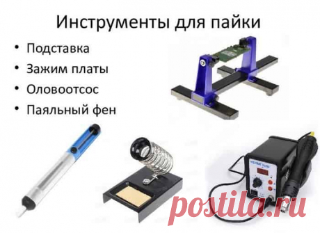 В статье сайта https://svarkapajka.ru/ рассказывается о том, как паять паяльной станцией для начинающих, приводятся основы и азы пайки паяльной станицей