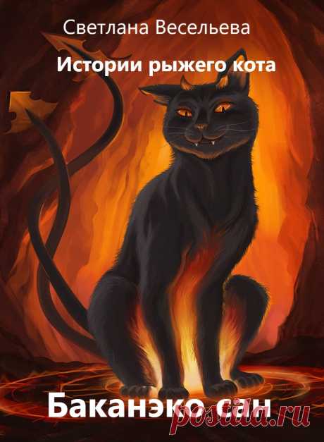Можно ли сделать счастливым призрака? Как готовят безупречных убийц в Школе Дворецких? Почему стоящий на задних лапах кот представляет собой смертельную опасность для маленьких старушек и прекрасных мисс? И что делать, если ты не можешь перемещаться во времени, а твой подопечный живет 3000 лет вперед? Мистер Кот знает ответы на все вопросы и способен решить даже самую сложную задачу Мироздания. Продолжение похождений рыжего Инспектора, творца человеческого счастья, сквозь время и языковой барьер
