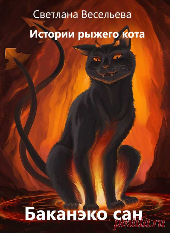 Можно ли сделать счастливым призрака? Как готовят безупречных убийц в Школе Дворецких? Почему стоящий на задних лапах кот представляет собой смертельную опасность для маленьких старушек и прекрасных мисс? И что делать, если ты не можешь перемещаться во времени, а твой подопечный живет 3000 лет вперед? Мистер Кот знает ответы на все вопросы и способен решить даже самую сложную задачу Мироздания. Продолжение похождений рыжего Инспектора, творца человеческого счастья, сквозь время и языковой барьер